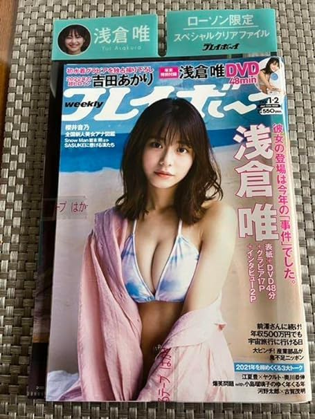 Amazon.co.jp: プレイボーイ2022年No.1・2 浅倉唯（椛島光）付録DVD