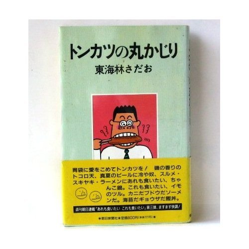 Tonkatsu no marukajiri [Japanese Edition]