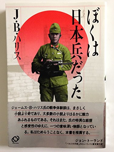ぼくは日本兵だった ぼくは日本兵だった