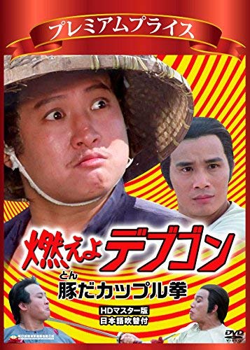 燃えよデブゴンシリーズ　5本セット 燃えよデブゴン 豚だカップル拳 HDマスター版 : サモ・ハン・キンポー