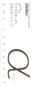 Amazon | 日本トリム マイクロカーボン BMαカートリッジ 2本セット Amazon | 日本トリム マイクロカーボン BMαカートリッジ 2本セット