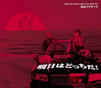 ♦︎ THE 真心ブラザーズ / メリークリスマス・ピース サンプル品 Amazon.co.jp: 真心: ミュージック