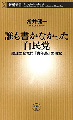 オライリー 無料電子書籍 誰も書かなかった自民党―総理の登竜門「青年局」の研究―(新潮新書) バイ