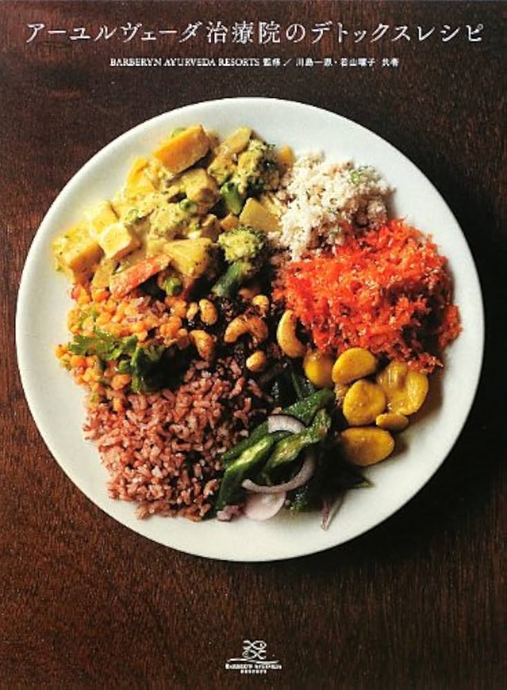 アーユルヴェーダ治療院のデトックスレシピ | 川島一恵, 若山