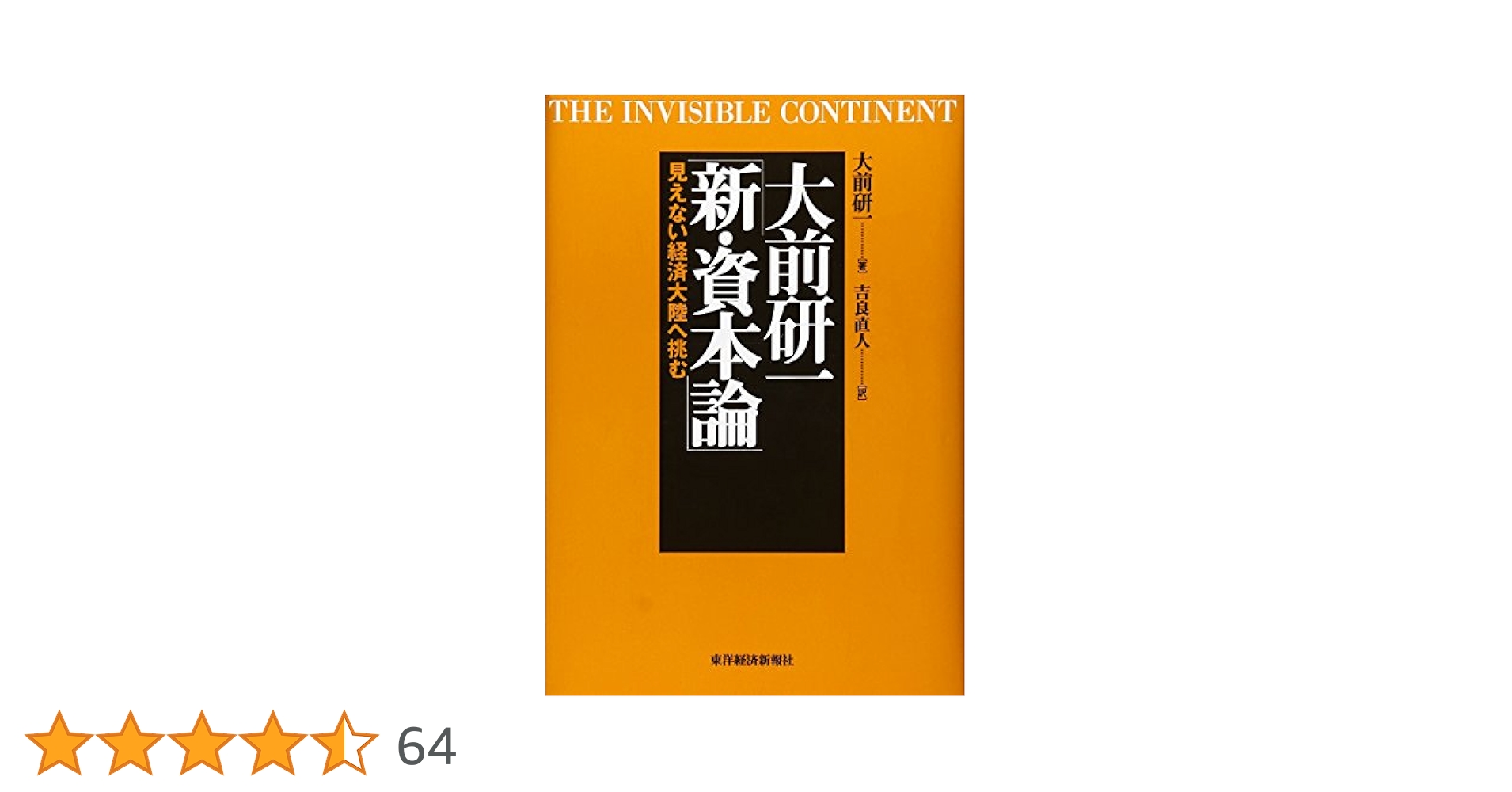 大前研一「新・資本論」（ほぼ新品、送料込） 大前研一「新・資本論」―見えない経済大陸へ挑む | 大前 研一