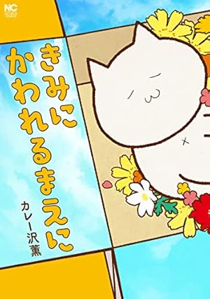 飼ってない猫(2) (KCデラックス) | 関口 かんこ |本 | 通販 | Amazon