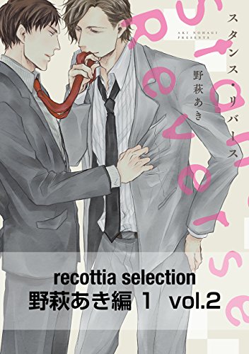 recottia selection 野萩あき編1　vol.2 (Bs-LOVEY COMICS)