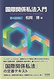 国際関係私法入門〔第4版補訂〕: 国際私法・国際民事手続法・国際取引法
