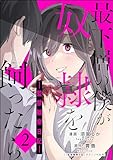 最下層の僕が奴隷を飼ったら ―監禁観察日記― （2） (comic Killa)