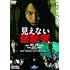 見えない目撃者(DVD)