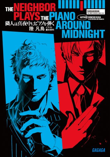 隣人は真夜中にピアノを弾く = THE NEIGHBOR PLAYS THE PIANO AROUND MIDNIGHTの表紙