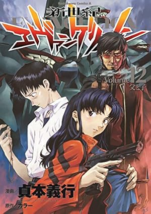 Amazon.co.jp: 新世紀エヴァンゲリオン 12 : 貞本 義行: 本