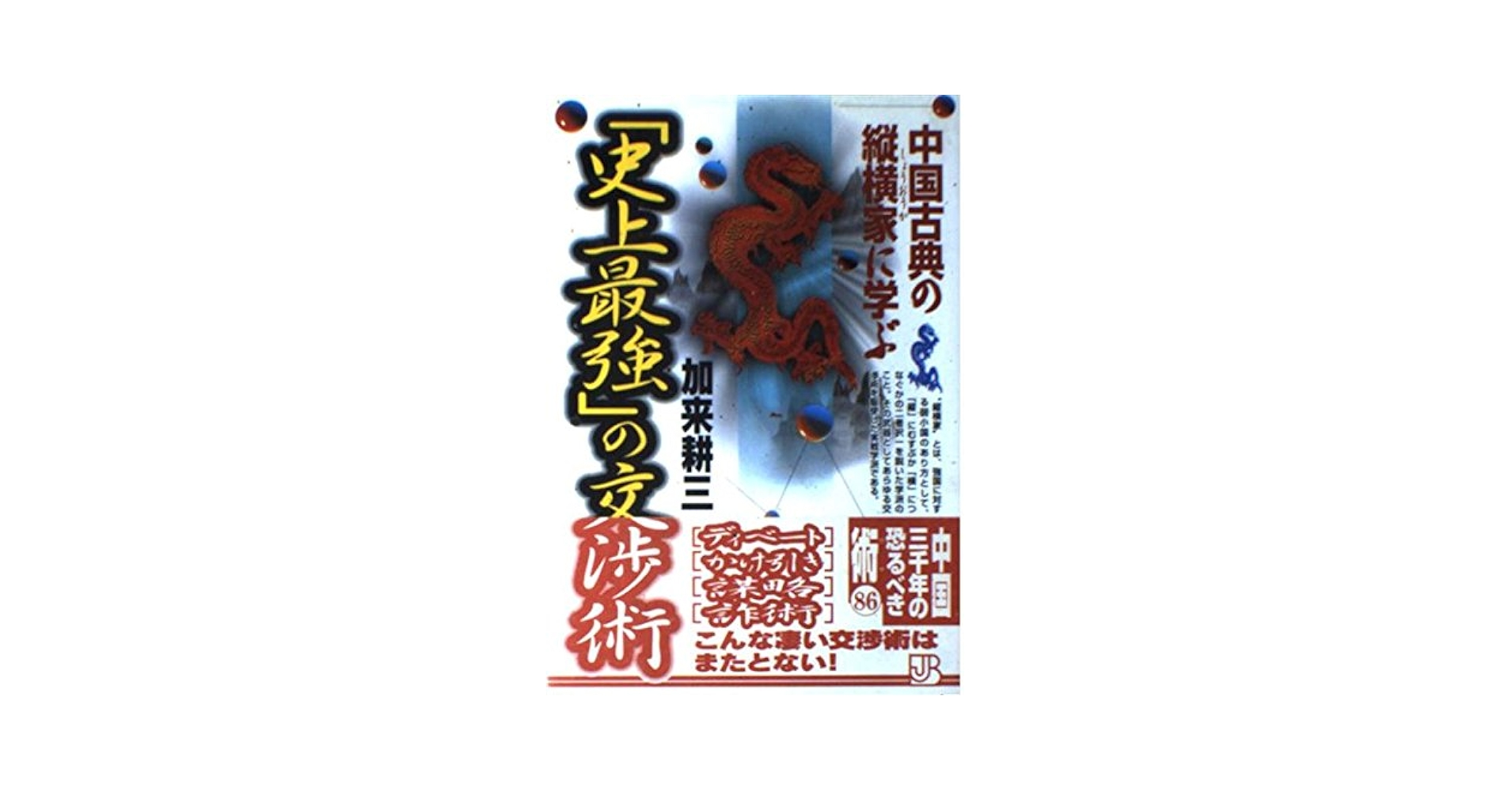 【中古】 中国古典の縦横家（しょうおうか）に学ぶ「史上最強」の交渉術/実業之日本社/加来耕三 中古】 中国古典の縦横家（しょうおうか）に学ぶ「史上最強」の
