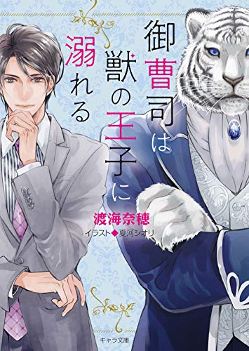 御曹司は獣の王子に溺れる キャラ文庫 渡海奈穂 夏河シオリ 本 通販 Amazon 御曹司は獣の王子に溺れる キャラ文庫 渡海奈穂 夏河シオリ 本 通販 Amazon