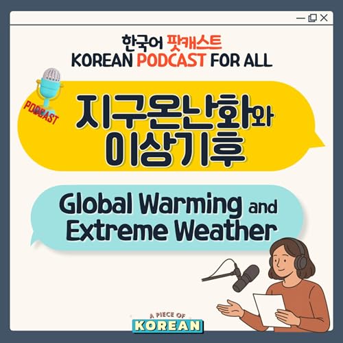 『243. 지구온난화, 이상기후 🌏 Global Warming, Extreme weather』のカバーアート