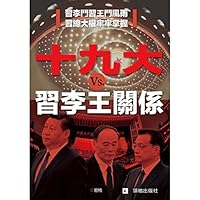 十九大與習李王關係 [不刪節版] 1630324655 Book Cover
