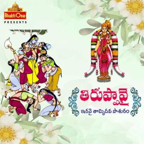 29. తిరుప్పావై ఇరవై తొమ్మిదవ పాశురం..