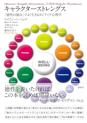 キャラクターストレングス　「徳性の強み」でよく生きるポジティブ心理学