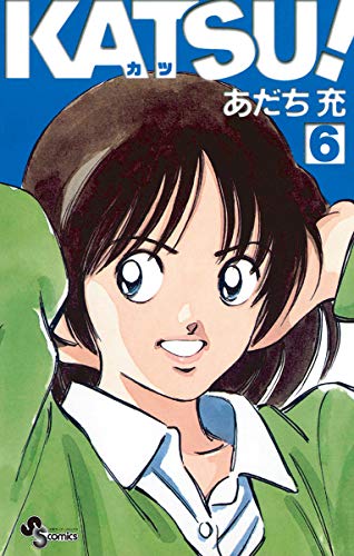 KATSU！（６） (少年サンデーコミックス)