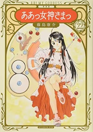 【貴重✨BOX付き】ああっ女神さまっ 新装版 1〜24巻セット 貴重✨BOX付き】ああっ女神さまっ 新装版 1〜24巻セット 新装