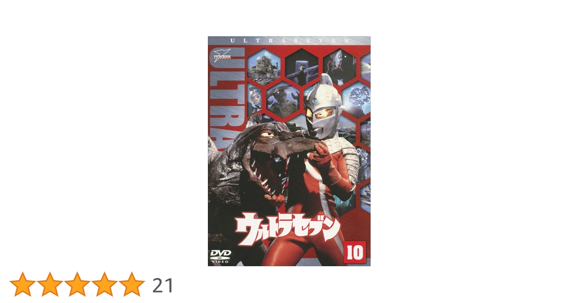 Amazon.co.jp: ウルトラセブン Vol.10 [DVD] : 中山昭二, 石井