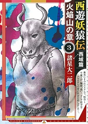 西遊妖猿伝 西域篇 火焔山の章(4) (モーニングKC) | 諸星 大二郎