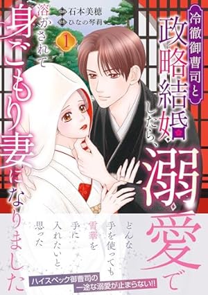 切れ者エリートは初恋の恋人を独占愛で甘く搦め捕る (1