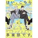 はい、こちら運命開発事業部です。 (ザ オメガバース プロジェクト コミックス)