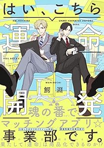 はい、こちら運命開発事業部です。 (ザ オメガバース プロジェクト コミックス)