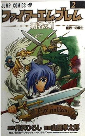 ファイアーエムブレム 覇者の剣 ファイアーエムブレム‾覇者の剣1 (ジャンプコミックス) | 井沢