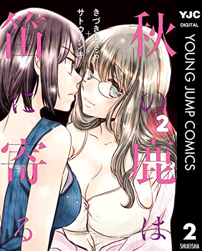 秋の鹿は笛に寄る