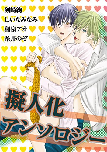 擬人化アンソロジー Bl宣言 剣崎絢 しいなみなみ 糸井のぞ 和泉アオ マンガ Kindleストア Amazon