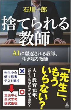 捨てられる教師 AIに駆逐される教師、生き残る教師 (SB新書)