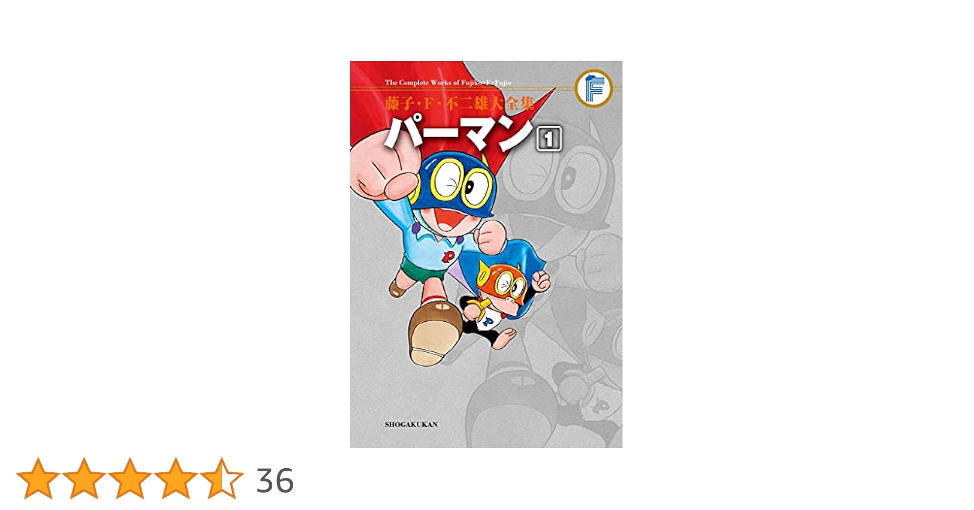 パーマン大全集　全巻セット 藤子・F・不二雄大全集 パーマン コミック 全8巻完結セット