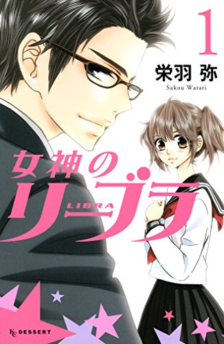 Amazon Com 女神のリーブラ １ デザートコミックス Japanese Edition Ebook 栄羽弥 Kindle Store