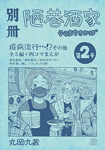 無料電子書籍アプリ 別冊陋巷酒家第2号 バイ