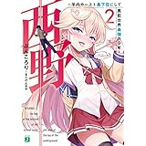 西野　～学内カースト最下位にして異能世界最強の少年～ 2【電子特典付き】 西野　学内カースト最下位にして異能世界最強の少年 (MF文庫J)