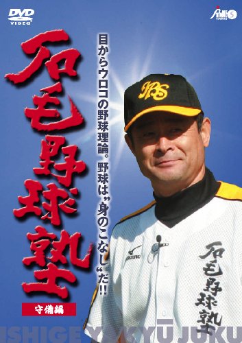 石毛野球塾 目からウロコの野球理論。野球は“身のこなし”だ!! 『守備編』 [DVD]のサムネイル