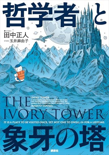哲学者と象牙の塔