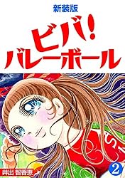 【レア】ビバ！バレーボール　4巻セット　№14 Amazon.co.jp: ビバ！バレーボール【新装版】(2) (Jコミックテラス
