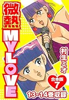 微熱MY LOVE 全巻 微熱 MY LOVE 全18巻完結 [マーケットプレイスセット] | 村生