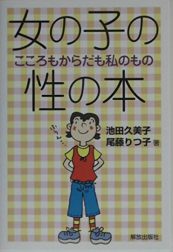 女の子の性の本: こころもからだも私のもの | 池田 久美子, 尾藤