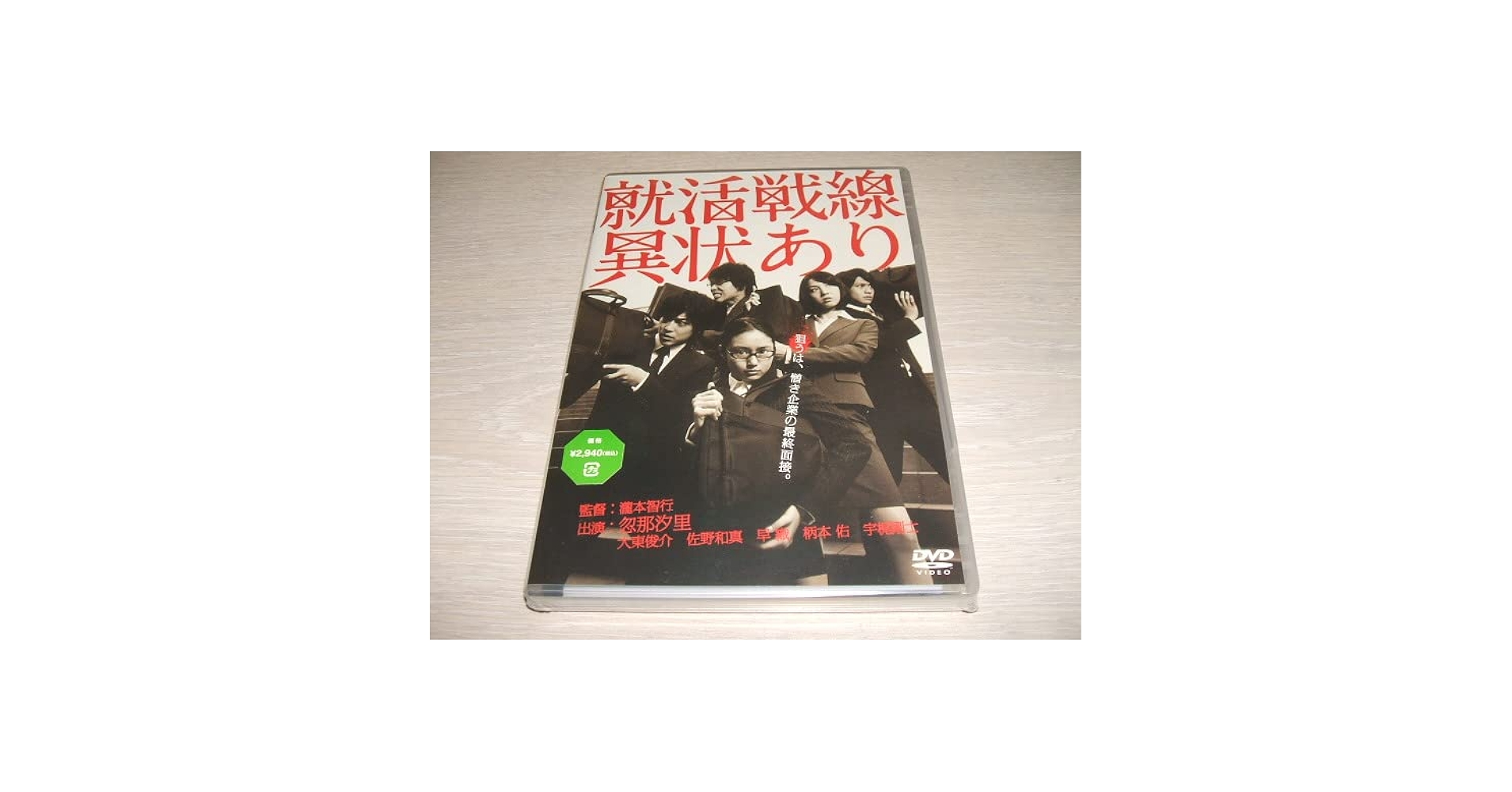 Amazon.co.jp: 未使用 DVD 就活戦線異状あり/宇梶剛士, 佐野和真
