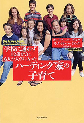 無料電子書籍アプリ 学校に通わず12歳までに6人が大学に入ったハーディング家の子育て バイ