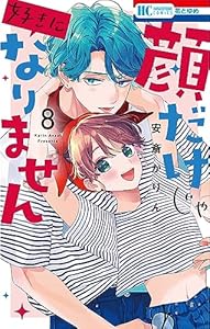 顔だけじゃ好きになりません【電子限定おまけ付き】 8 (花とゆめコミックス)