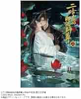BL小説「二哈和他的白猫師尊」第1～5巻(ハスキーとかれのしろねこしずん) 61AilFNwOtL.jpg