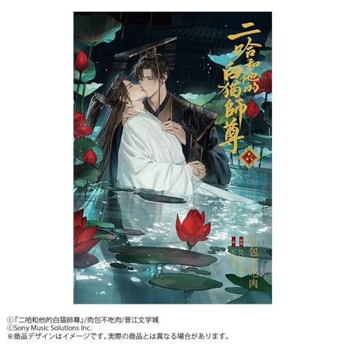 小説「二哈和他的白猫師尊」　肉包不吃肉 Amazon.co.jp: [1巻]「二哈和他的白猫師尊」 : 肉包不吃肉: 本