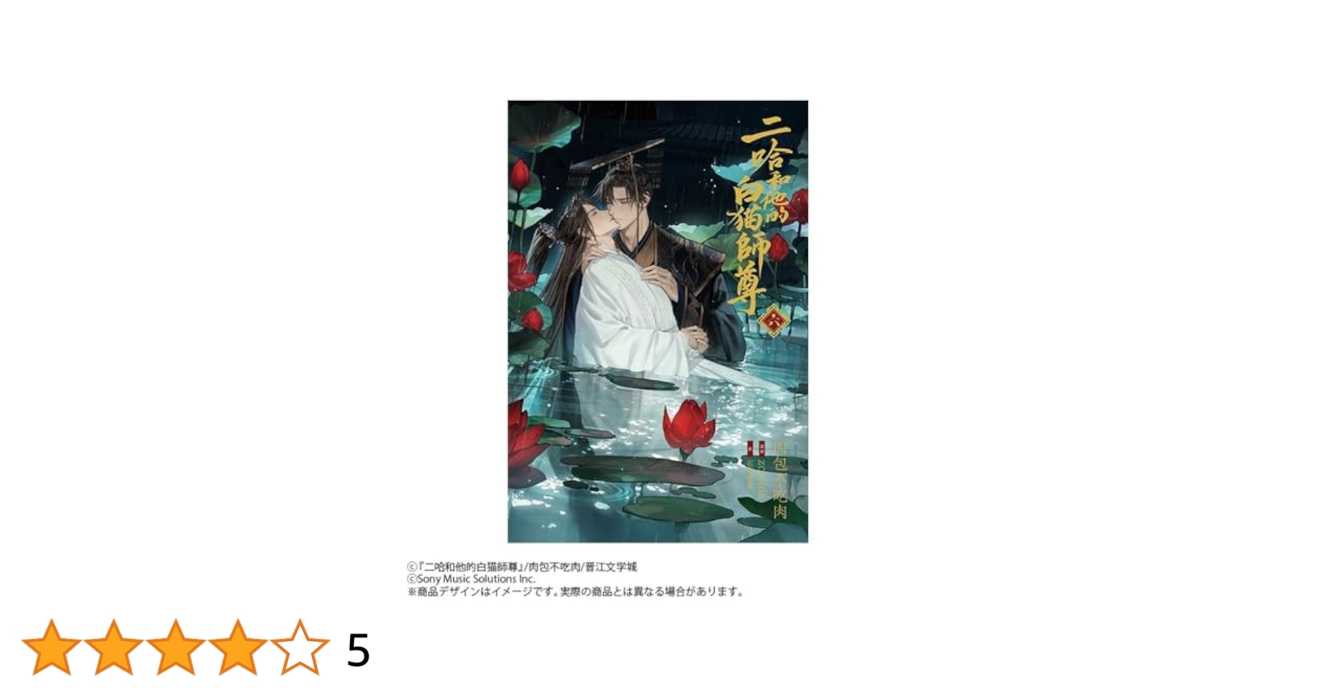 小説「二哈和他的白猫師尊」第6巻（ハスキーとかれのしろねこ