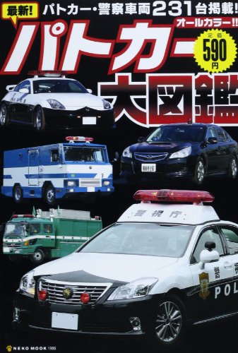 最新!パトカー大図鑑