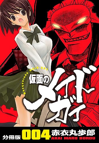 仮面のメイドガイ【分冊版】(4)